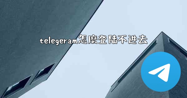 telegeram怎麼登陆不进去