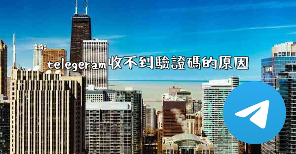 telegeram收不到驗證碼的原因