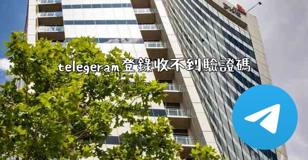 telegeram登錄收不到驗證碼