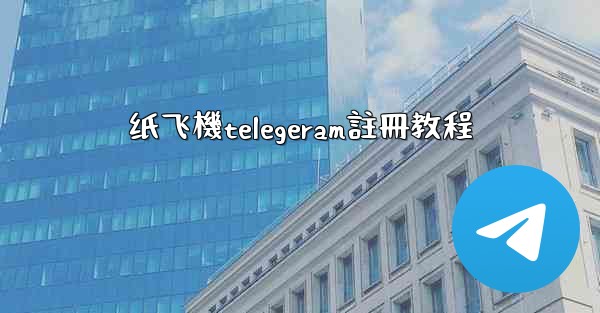 纸飞機telegeram註冊教程