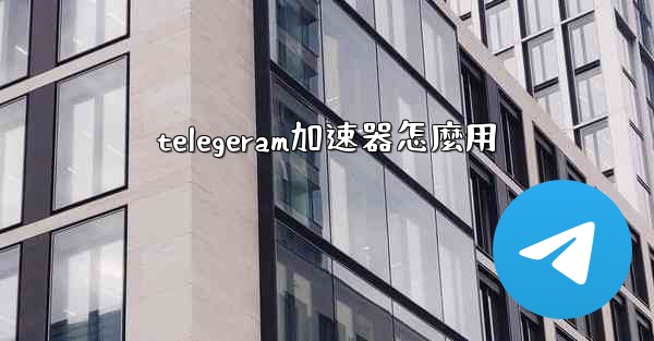 telegeram加速器怎麼用