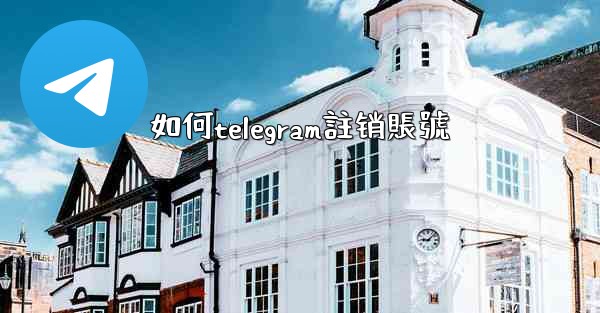 如何telegram註销賬號