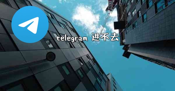 telegram 进不去