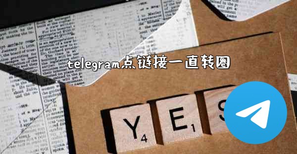 telegram点链接一直转圈