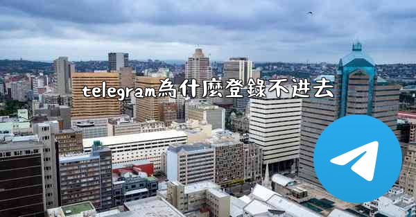 telegram為什麼登錄不进去