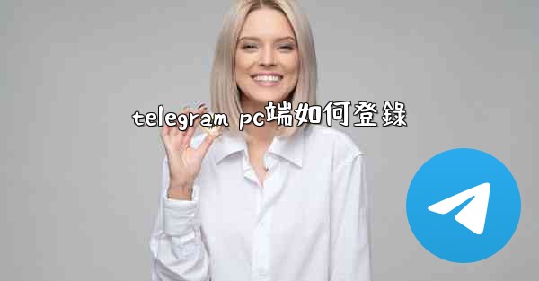 telegram pc端如何登錄