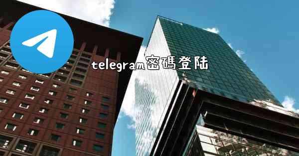telegram密碼登陆