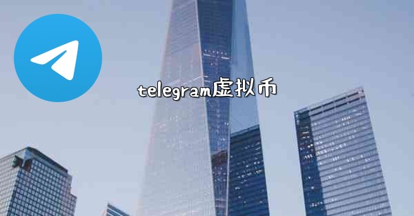 telegram虚拟币