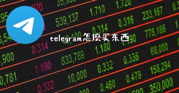 telegram怎麼买东西