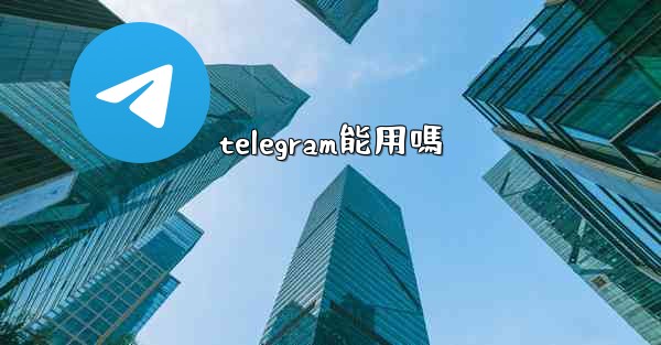 telegram能用嗎