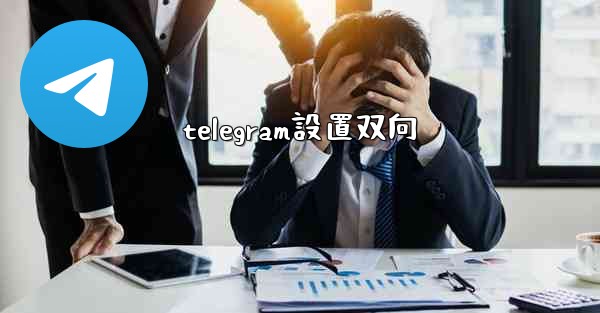 telegram設置双向