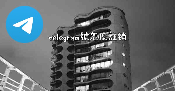 telegram號怎麼註销