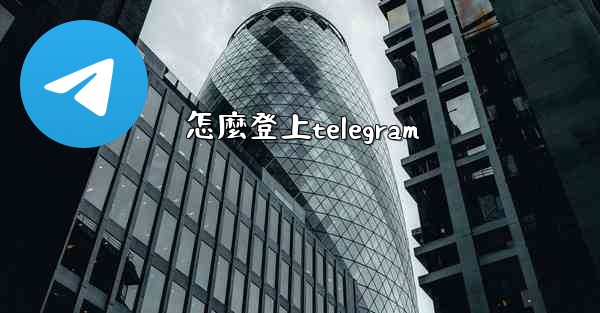 怎麼登上telegram