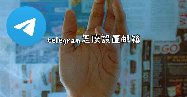 telegram怎麼設置邮箱