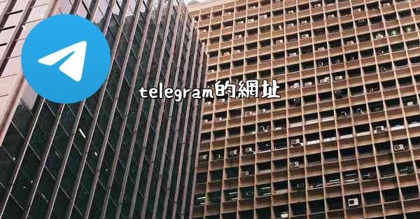 telegram的網址
