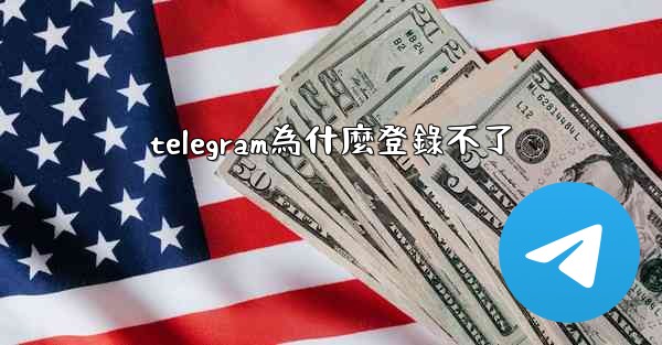 telegram為什麼登錄不了