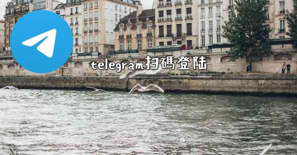 telegram扫碼登陆