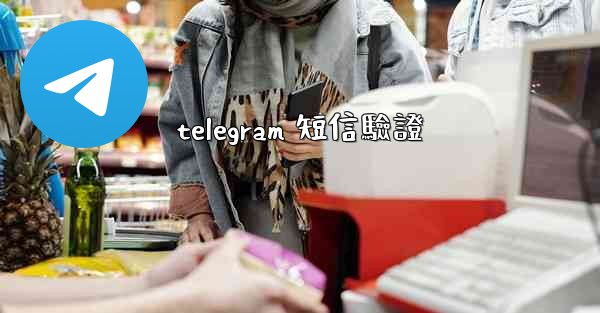 telegram 短信驗證