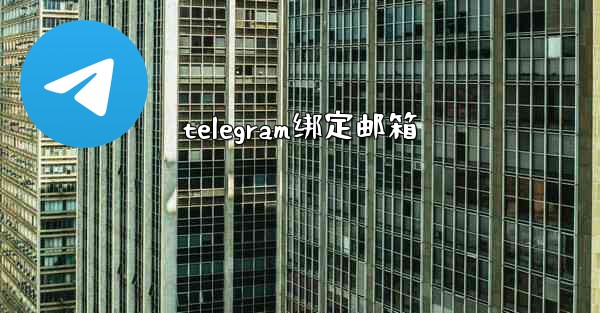 telegram绑定邮箱