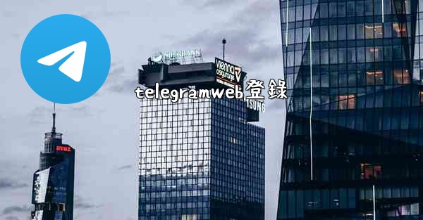 telegramweb登錄