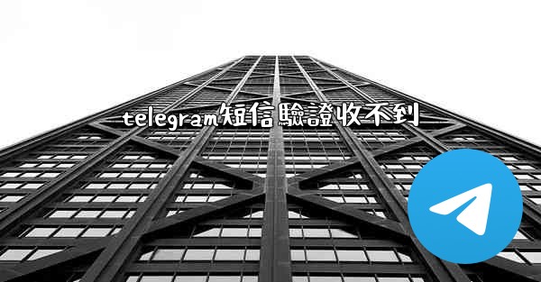 telegram短信驗證收不到