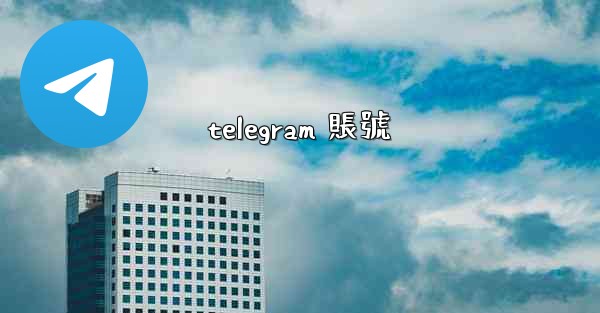 telegram 賬號