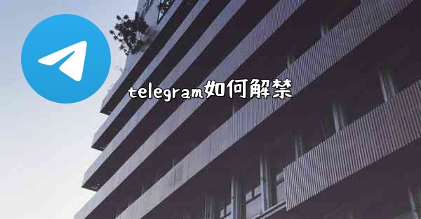 telegram如何解禁
