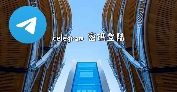 telegram 密碼登陆
