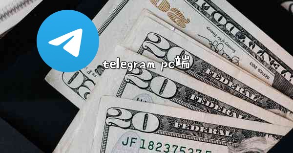telegram pc端