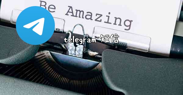 telegram 短信