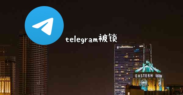 telegram被锁