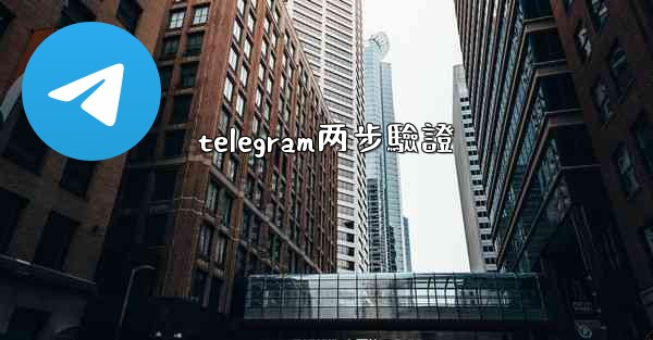 telegram两步驗證