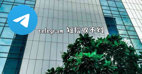 telegram 短信收不到