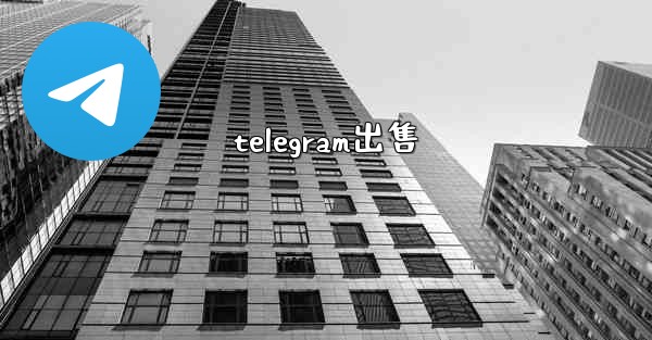 telegram出售
