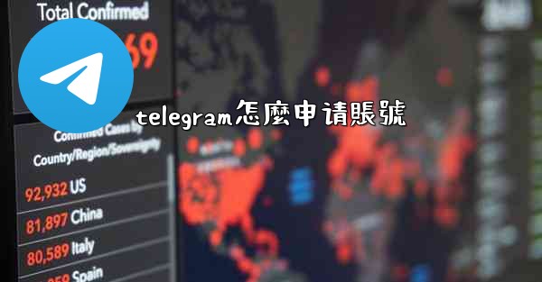 telegram怎麼申请賬號