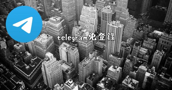 telegram免登錄
