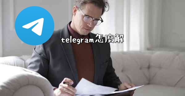 telegram怎麼解