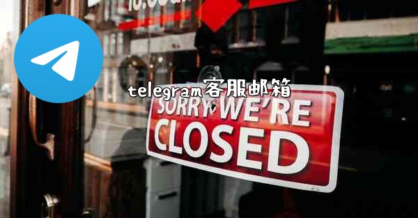 telegram客服邮箱