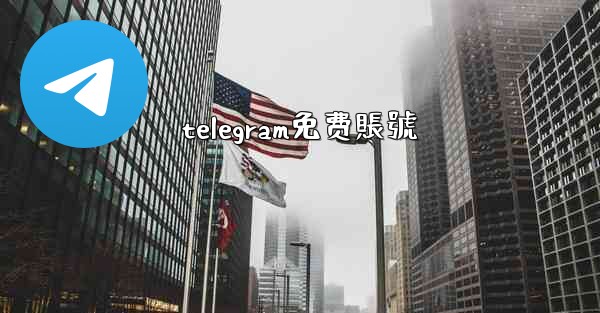 telegram免费賬號