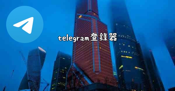 telegram登錄器