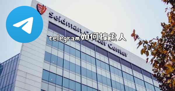 telegram如何搜索人