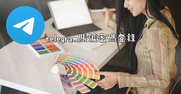 telegram賬號密碼登錄