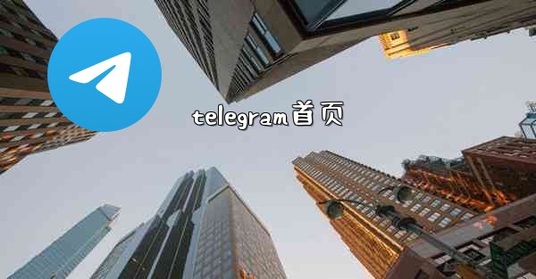 telegram首页