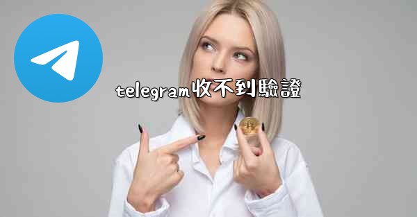 telegram收不到驗證