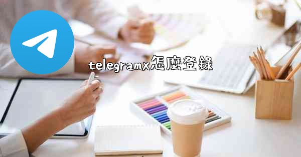 telegramx怎麼登錄