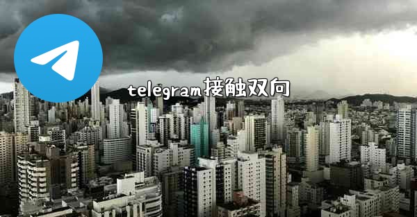 telegram接触双向