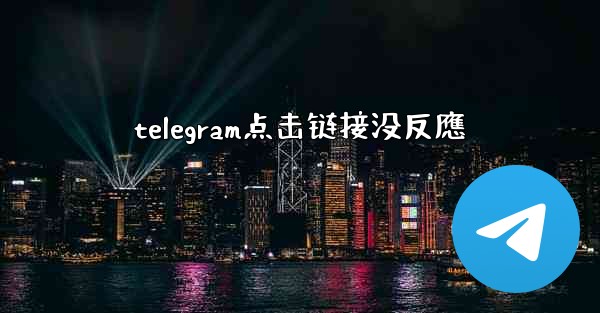 telegram点击链接没反應