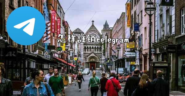 怎样註销telegram