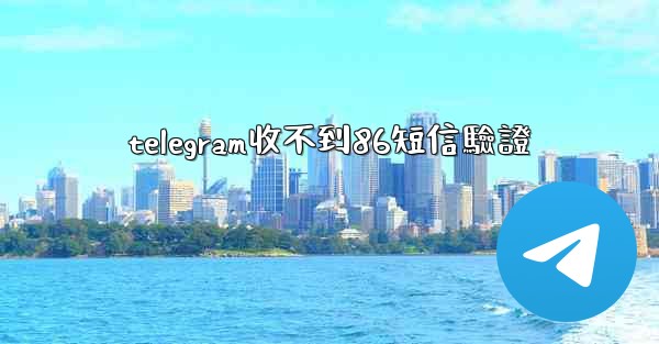 telegram收不到86短信驗證