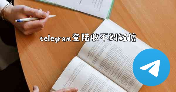 telegram登陆收不到短信
